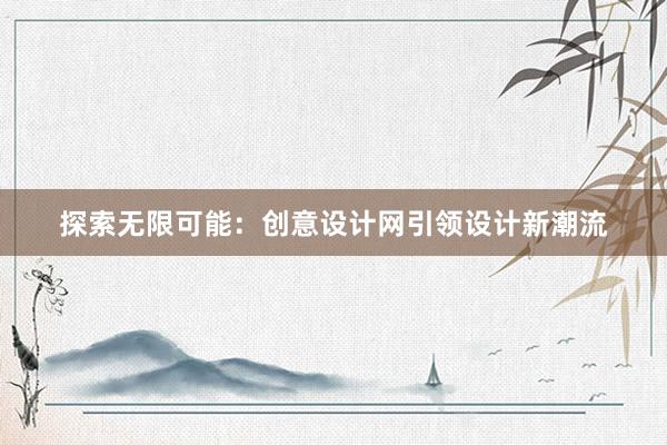 探索无限可能：创意设计网引领设计新潮流